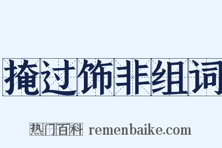掩过饰非组词是什么意思的图片
